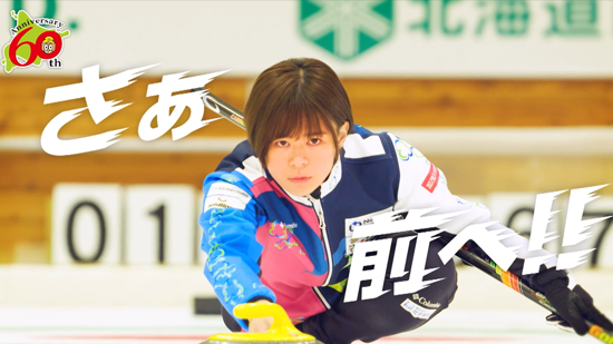 さぁ、前へ篇 60周年Ver