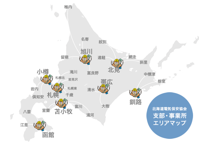 北海道電気保安協会　支部・事業所マップ