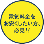 電気料金をお安くしたい方、必見!!