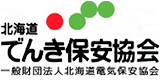 北海道でんき保安協会