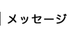 メッセージ