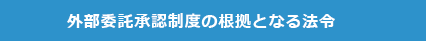 外部委託承認制度の根拠となる法令