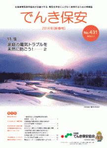 （№431）2014年「でんき保安」新春号