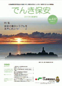 （№437）2015年「でんき保安」新春号