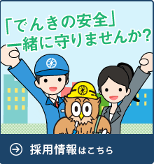 感電のおはなし 北海道でんき保安協会