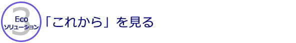 これからを見る