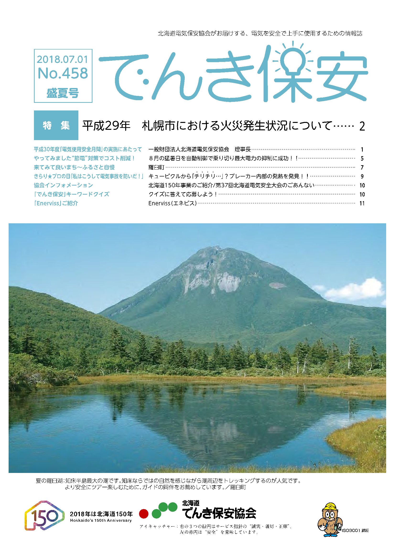 （№458）2018年「でんき保安」盛夏号
