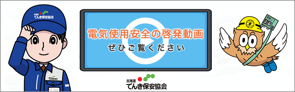 電気使用安全の啓発動画