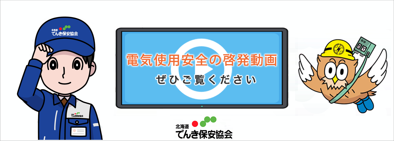 電気使用安全の啓発