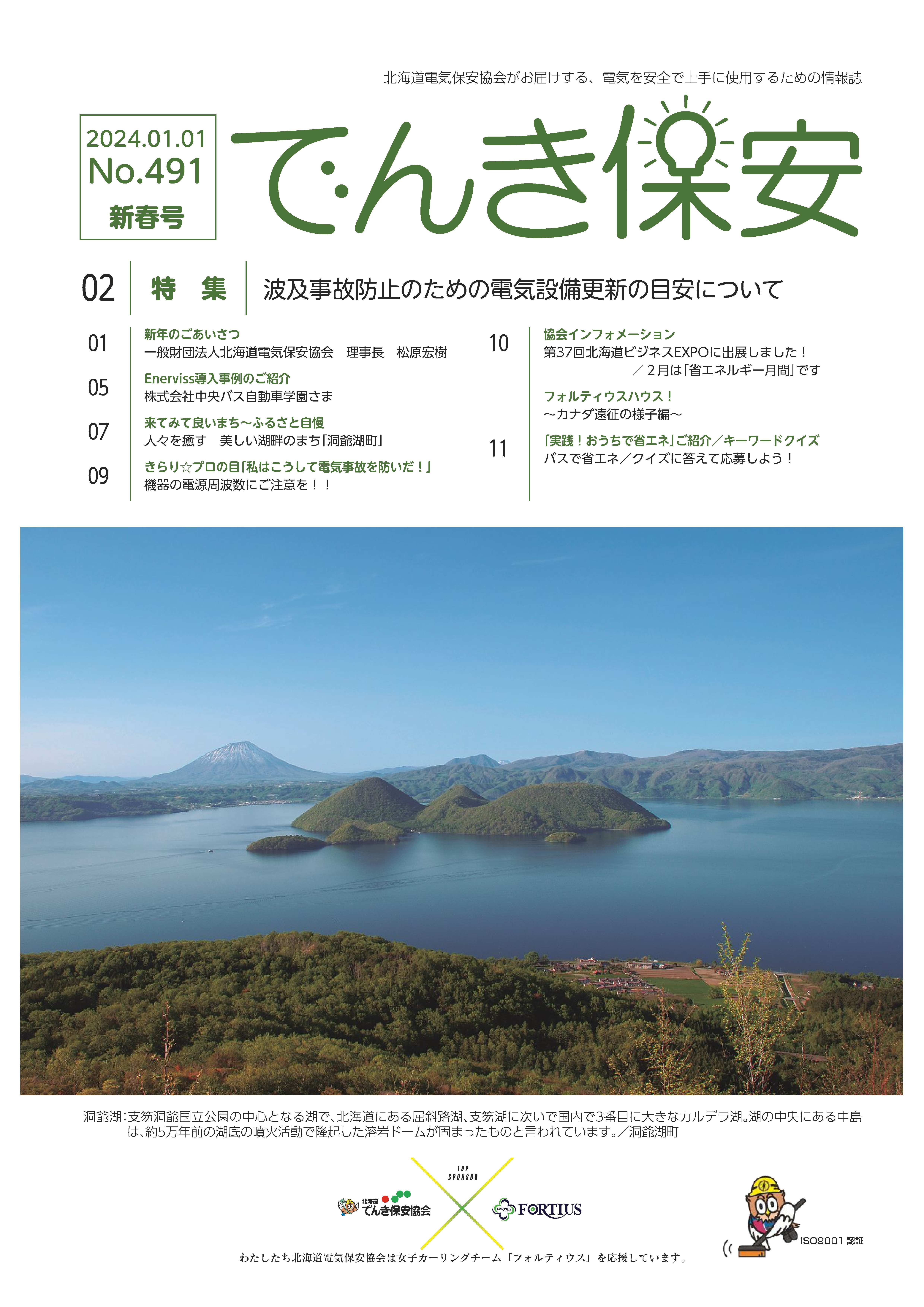 （№491）2024年「でんき保安」新春号