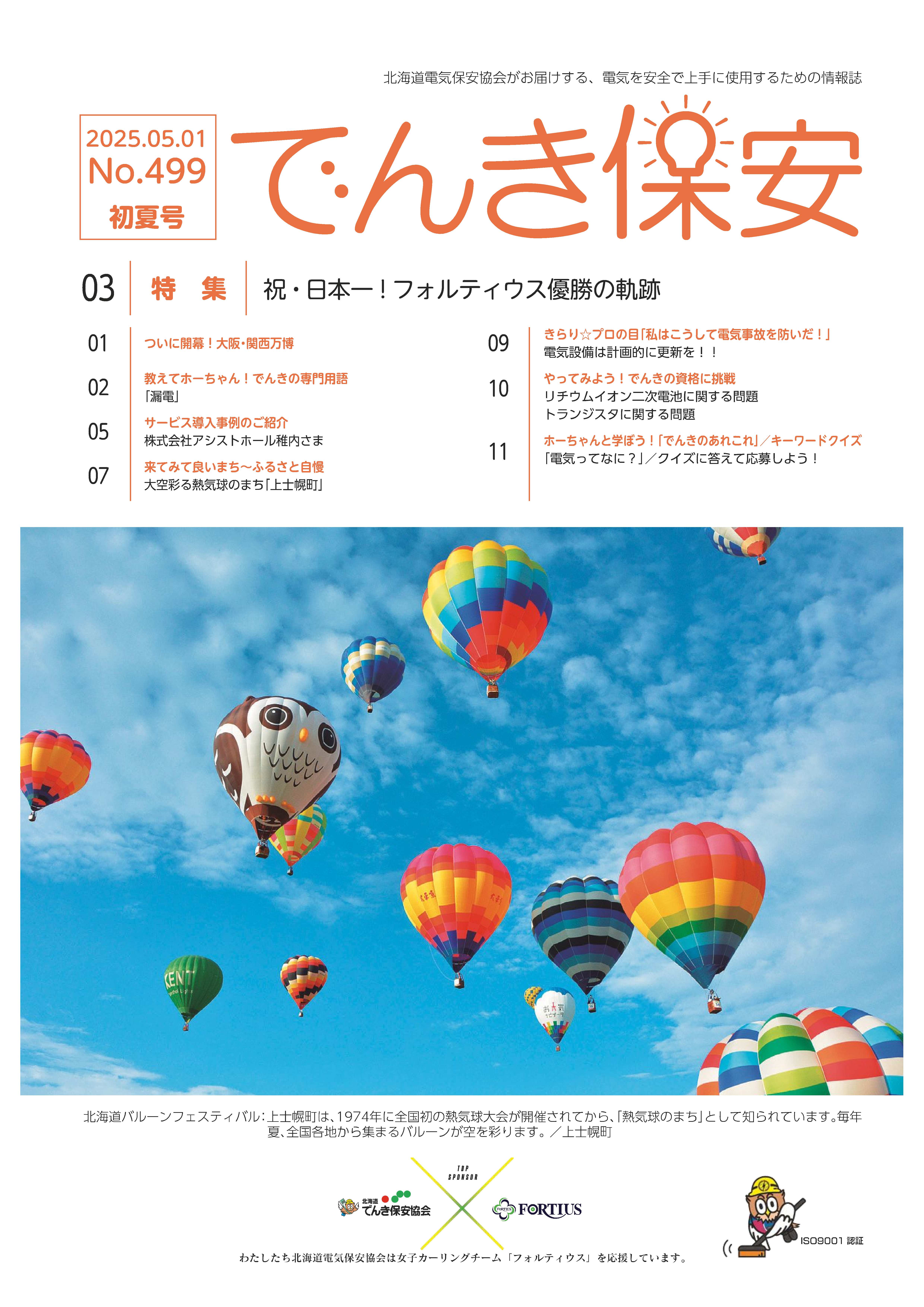 （№499）2025年「でんき保安」初夏号