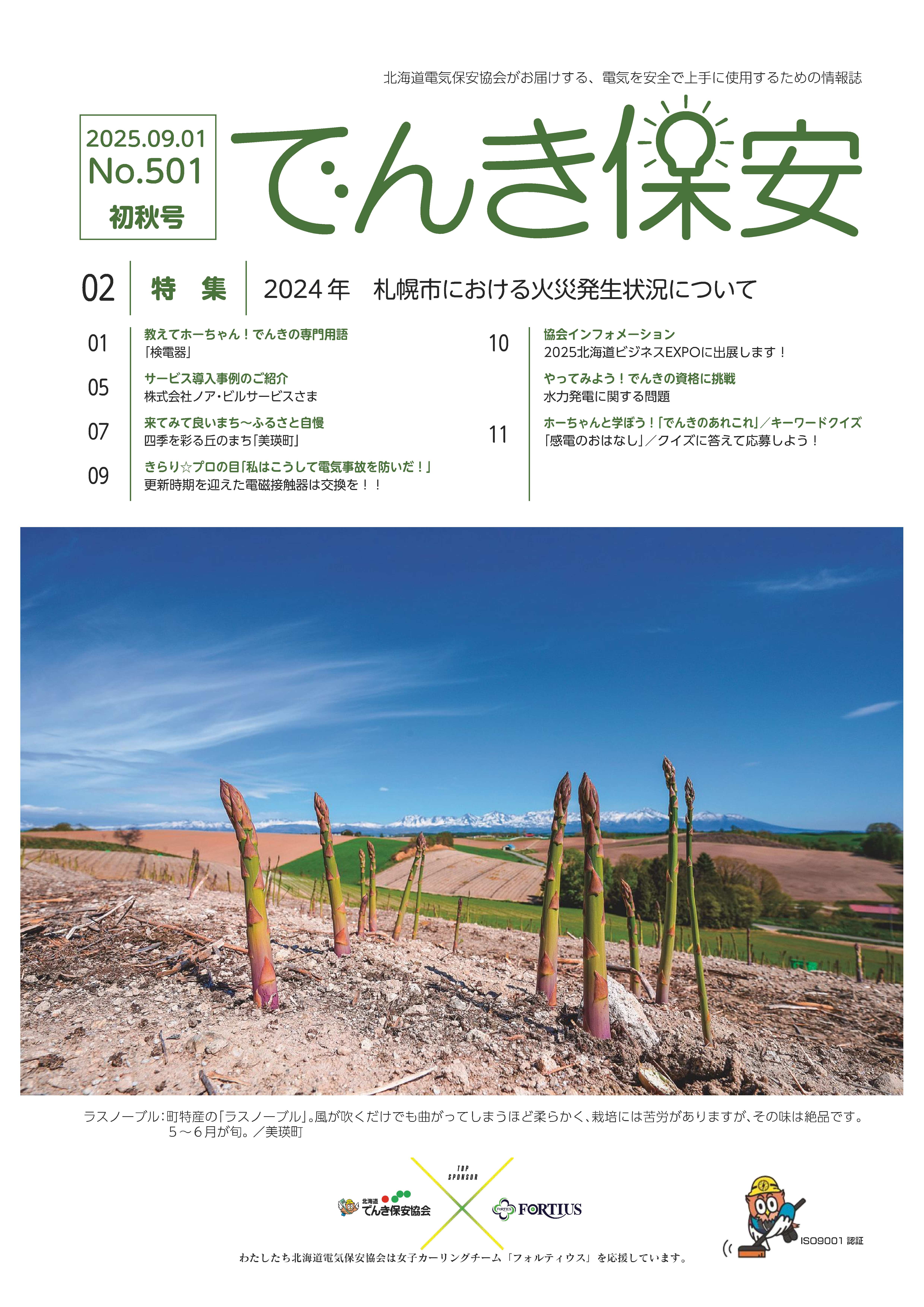 （№501）2025年「でんき保安」初秋号