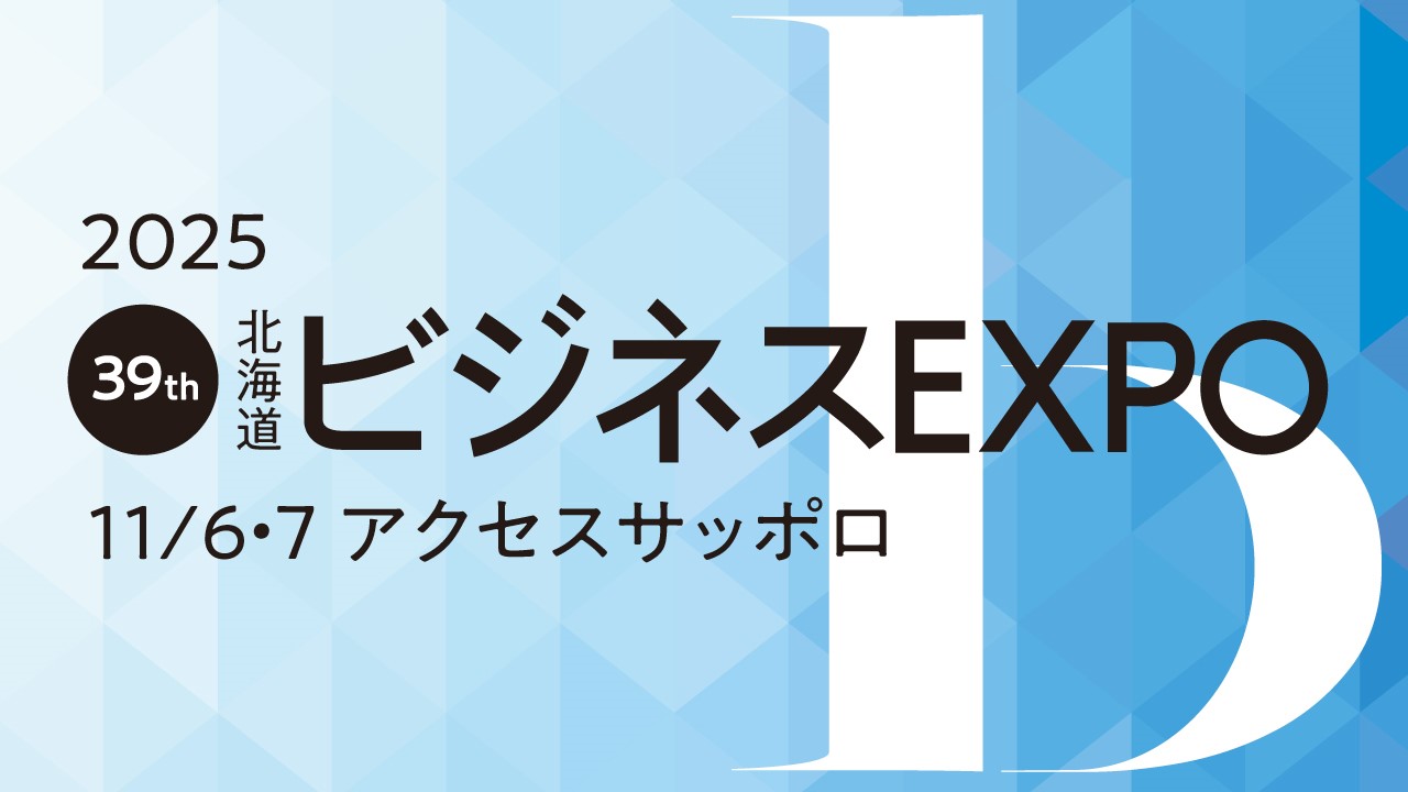 海北さん専用！ 第39回北海道ビジネスEXPOに出展します。 | 北海道でんき保安協会