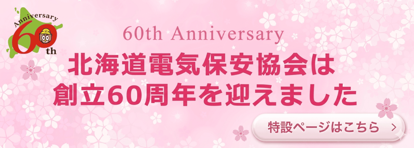 北海道電気保安協会は創立60周年を迎えました
