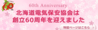 北海道電気保安協会は創立60周年を迎えました