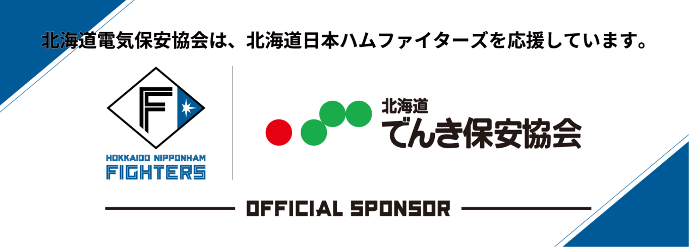 北海道電気保安協会は、北海道日本ハムファイターズを応援しています。