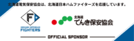 北海道電気保安協会は、北海道日本ハムファイターズを応援しています。