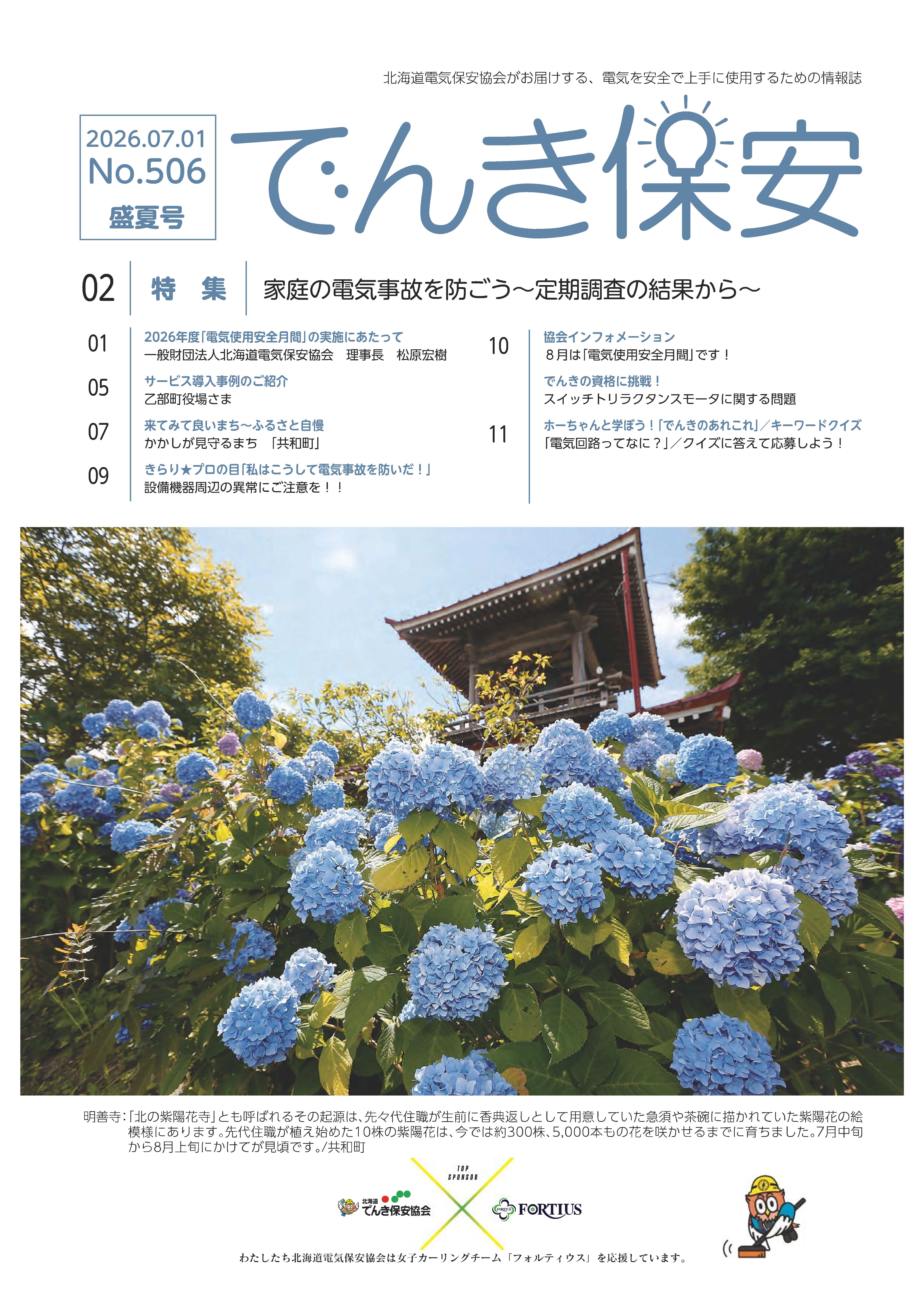 (№506)2026年「でんき保安」盛夏号